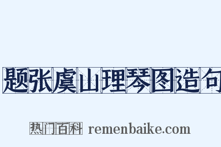 题张虞山理琴图造句是什么意思的图片